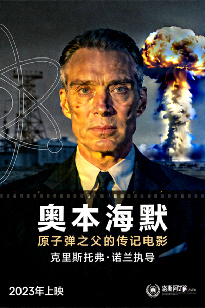 电影《奥本海默》海报 - 原子弹之父的传记电影