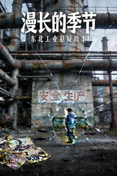 国产剧《漫长的季节》海报 - 东北工业背景下的悬疑故事
